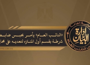 النائب العام يأمر بحبس ضابط شرطة بقسم أول المنتزه لتعديه على محامٍ