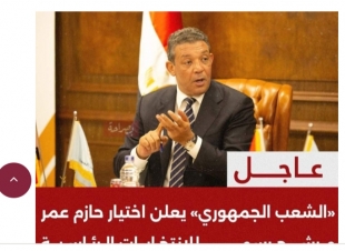رسميا.. رئيس حزب الشعب الجمهورى حازم عمر ... يعلن الترشح لانتخابات رئاسة الجمهورية