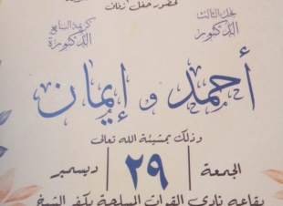 جريدة مع الناس ... تهنىء الزميل سيد شحاتة بحفل زفاف نجله الدكتور أحمد