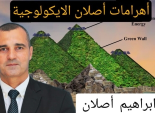 الدكتور إبراهيم أصلان ومساهمته في مشروع الأهرامات الإيكولوجية لتحقيق الرفاهية للشباب والعالم