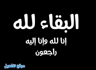 عزاء الجريدة فى وفاة والدة نائب رئيس التحرير