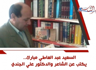السعيد عبد العاطي مبارك.. يكتب عن الشاعر والدكتور علي الجندي