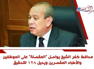 محافظ كفر الشيخ يواصل 