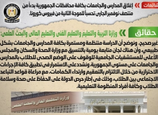 شائعة:  إغلاق المدارس والجامعات بكافة محافظات الجمهورية بدءاً من منتصف نوفمبر الجاري تحسباً للموجة الثانية من فيروس كورونا 