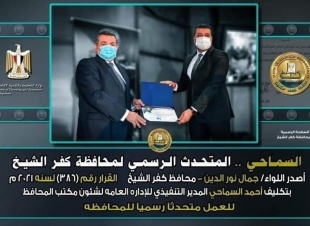 أحمد السماحى متحدثًا رسميا لمحافظة كفرالشيخ