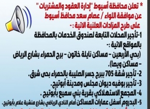 محافظ أسيوط : الموافقة على طرح تأجير المحلات التابعة لصندوق الخدمات بالمحافظة ومجمع استهلاكي بأبوتيج بالمزاد العلني