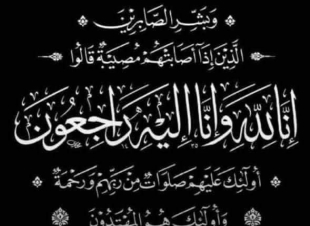 عزاء جريدة مع الناس نيوز فى والدة الدكتورة الهام فوزى