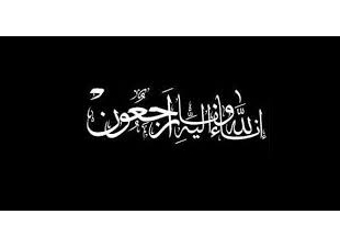 عزاء لوفاة خال الزميلة سمية مدغرى مديرة مكتب المغرب