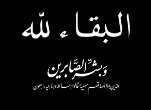 عزاء الجريده فى وفاة عمة الزميل كرم القرشى