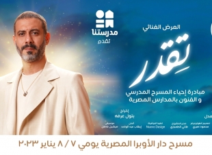 غداً وبمشاركة النجوم..انطلاق العرض المسرحي 