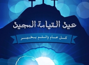 المنشآت والمطاعم السياحية تهنئ الأخوة المسيحيين بالداخل والخارج بعيد القيامة المجيد