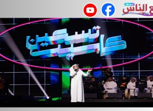‎كاسيت 90 تستعيد الإرث الفنى لحقبة التسعينات